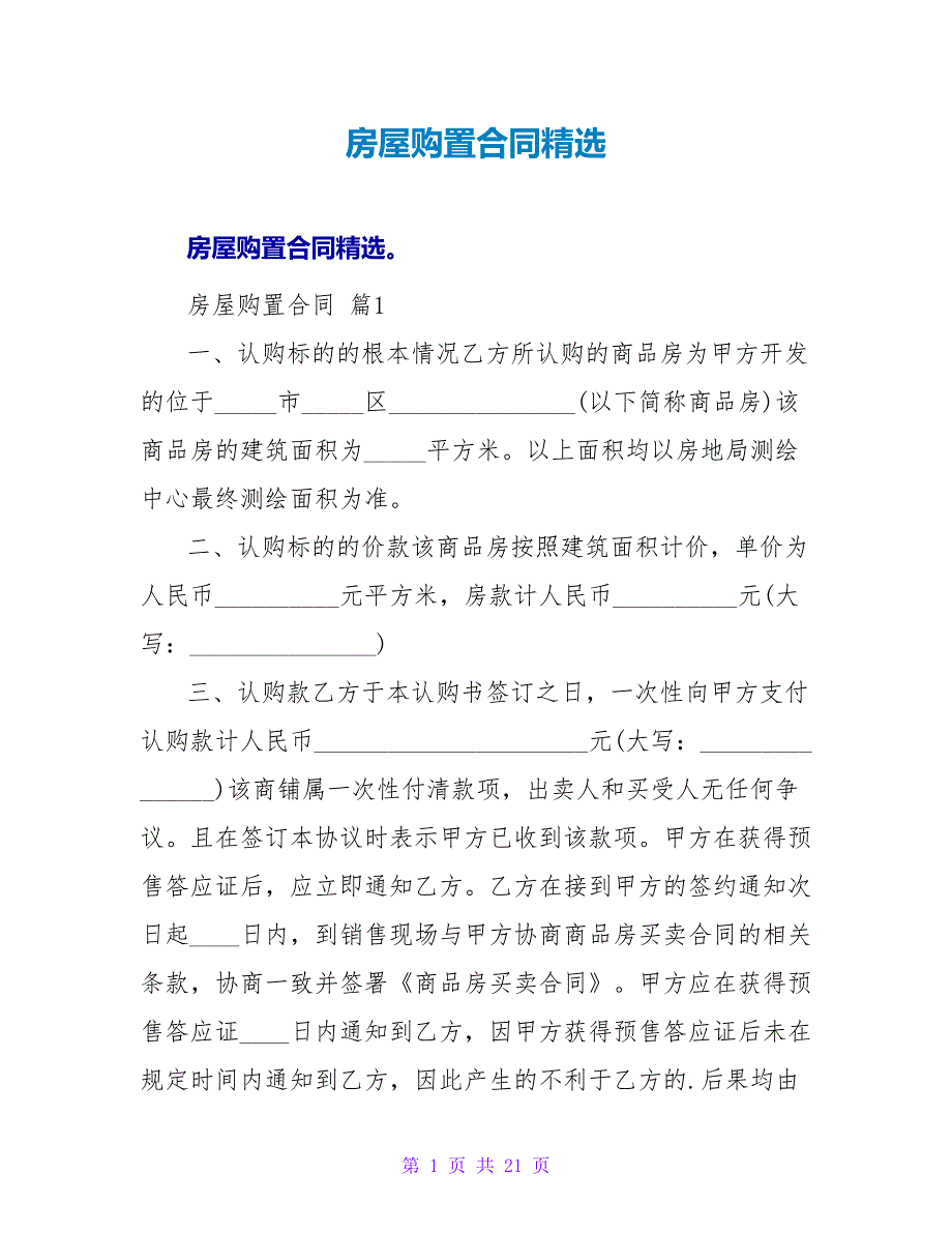 房屋购买合同精选.doc_第1页