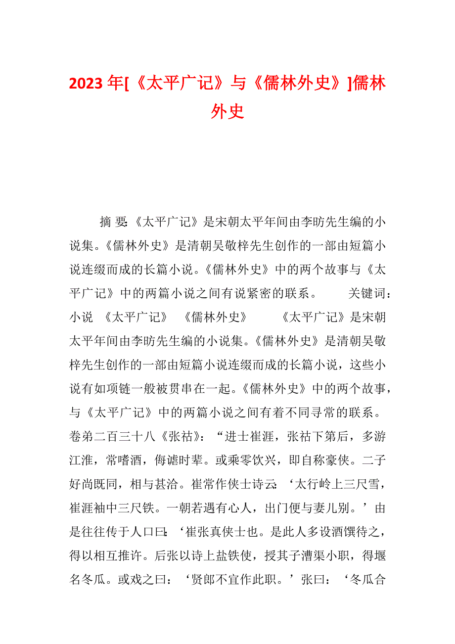 2023年[《太平广记》与《儒林外史》]儒林外史_第1页