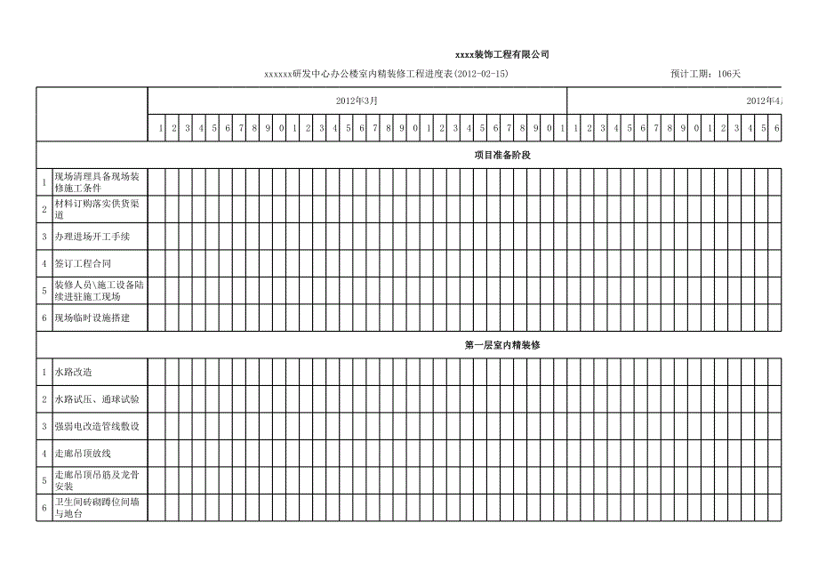 裝修工程施工進度表_第1頁