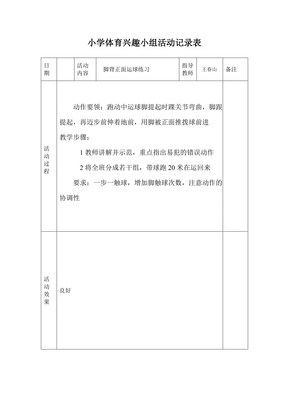 小学体育兴趣小组活动记录表_第1页