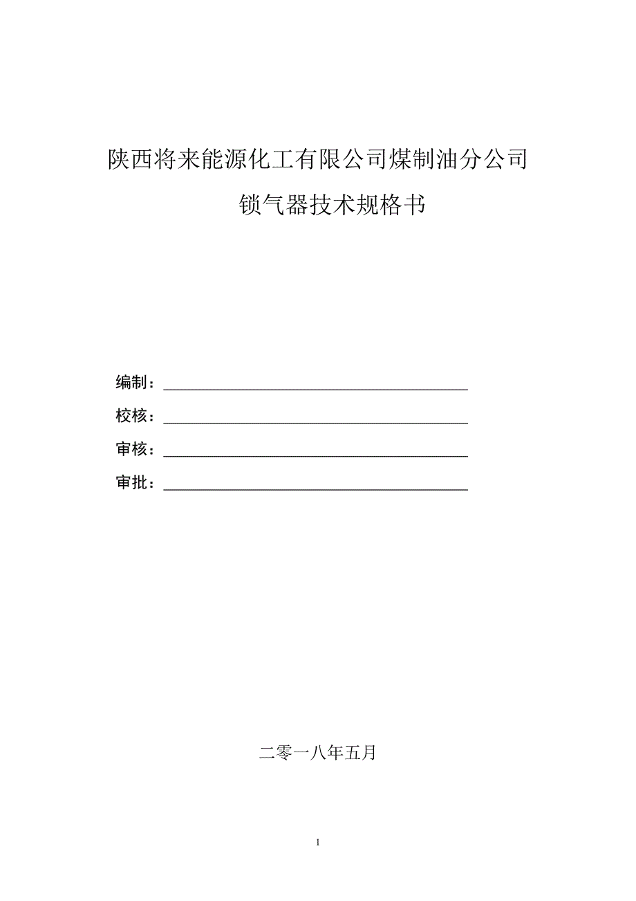 锅炉装置电动阀门技术规格书_第1页