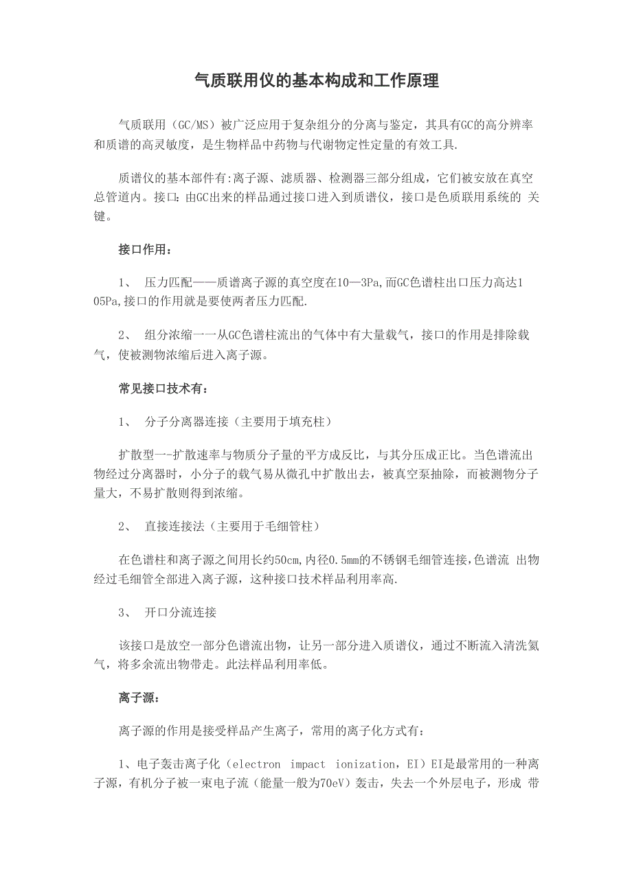 气质联用仪的基本构成和工作原理_第1页