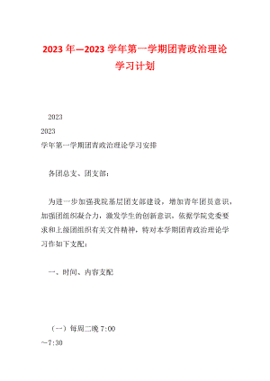 2023年—2023学年第一学期团青政治理论学习计划