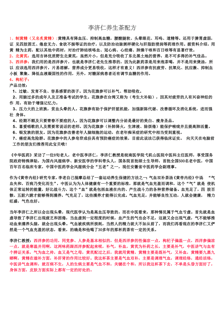 李济仁养生茶配方_第1页