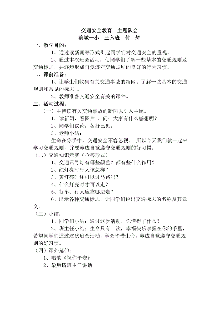 交通安全主题队会滨城一小付辉_第1页