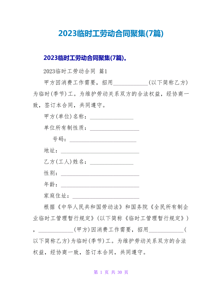 2023临时工劳动合同汇集(7篇).doc_第1页