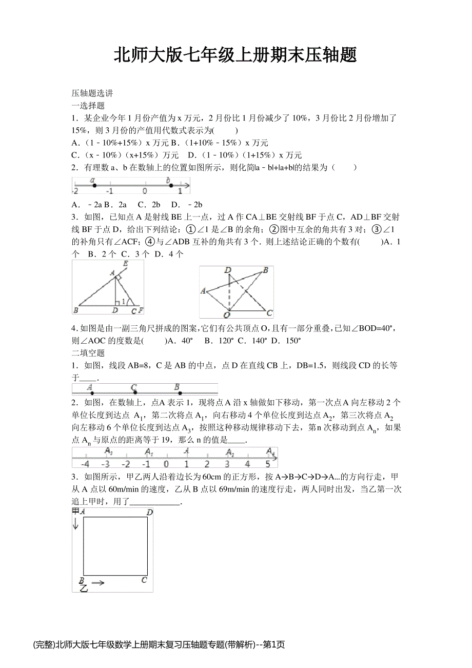 (完整)北师大版七年级数学上册期末复习压轴题专题(带解析)_第1页