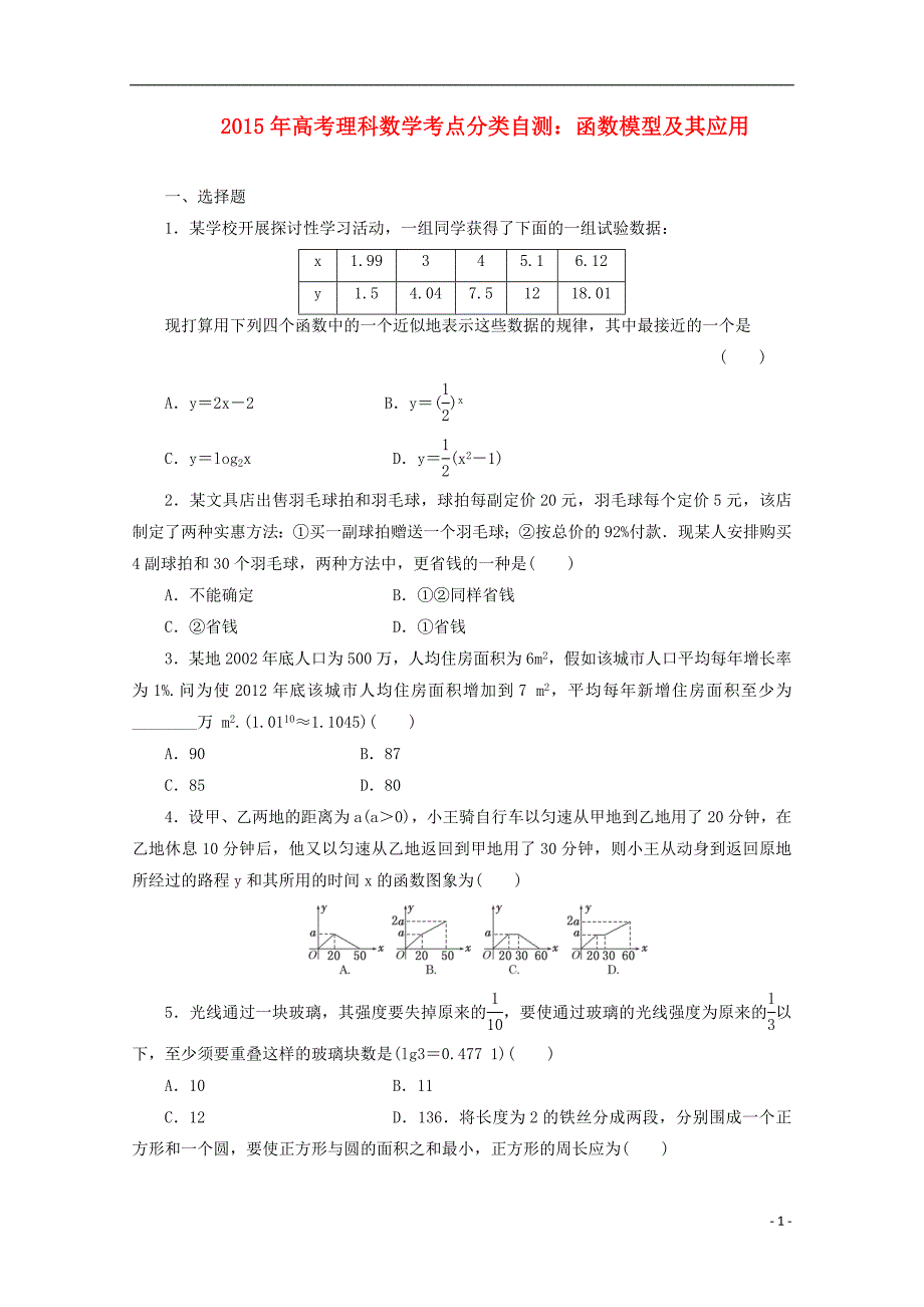 高三数学-函数模型及其应用考点分类自测试题-理_第1页