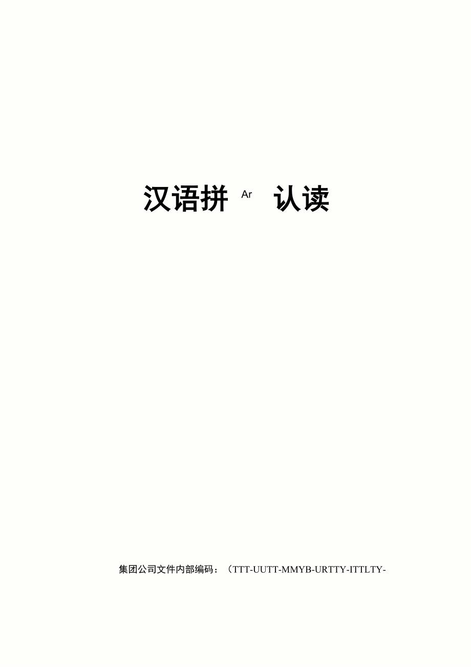 汉语拼音认读_第1页