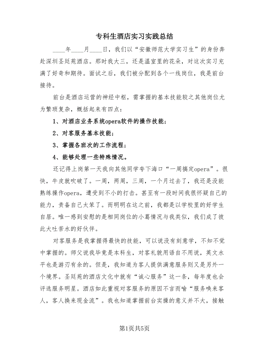 专科生酒店实习实践总结（2篇）.doc_第1页