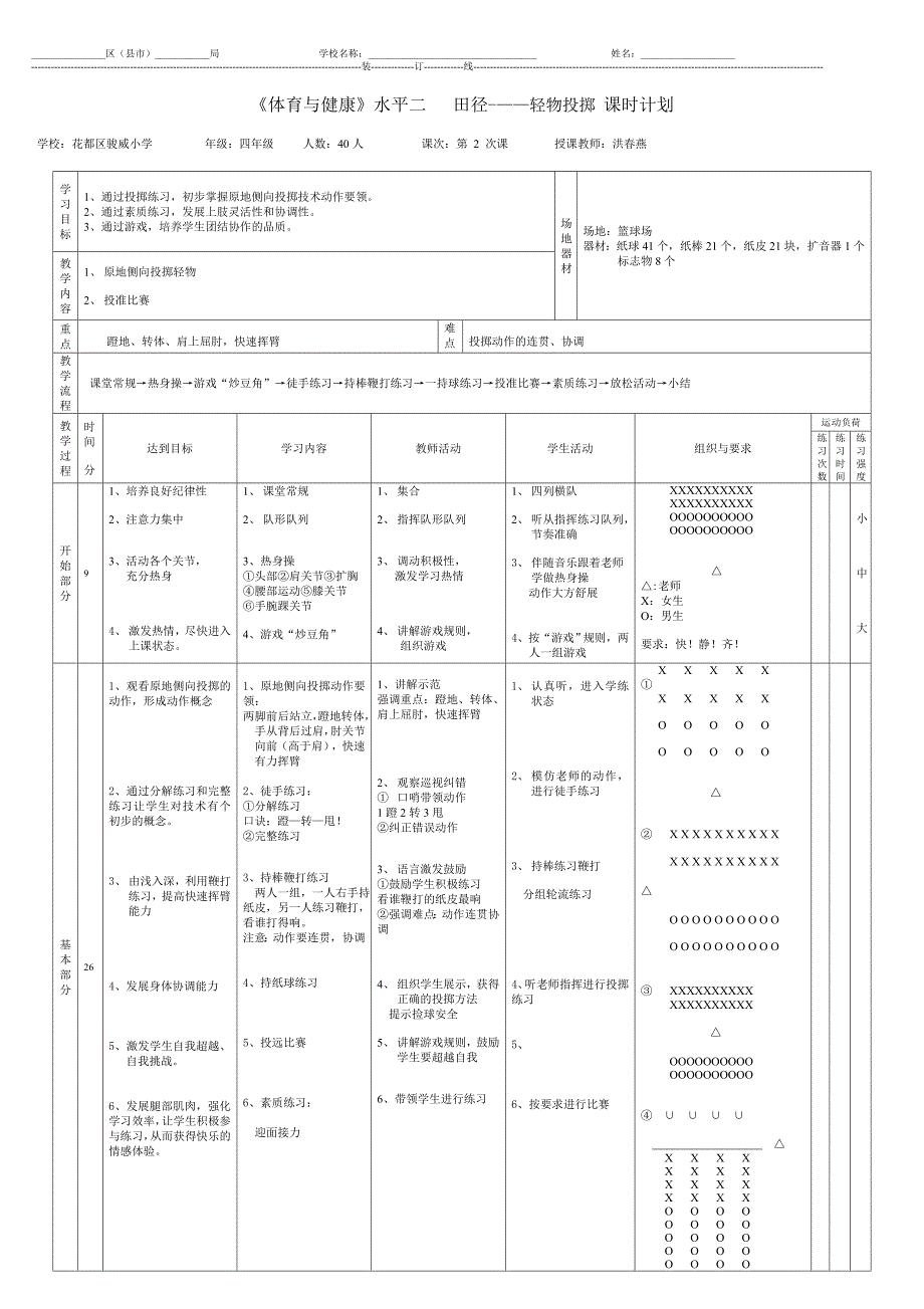 洪春燕四年级轻物投掷(上交)_第1页