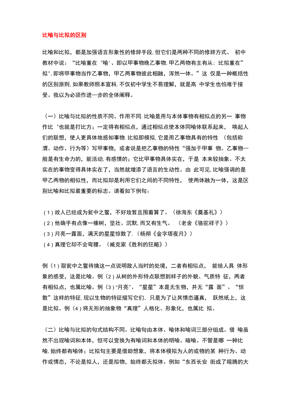 比喻与比拟的区别借喻与借代的区别_第1页