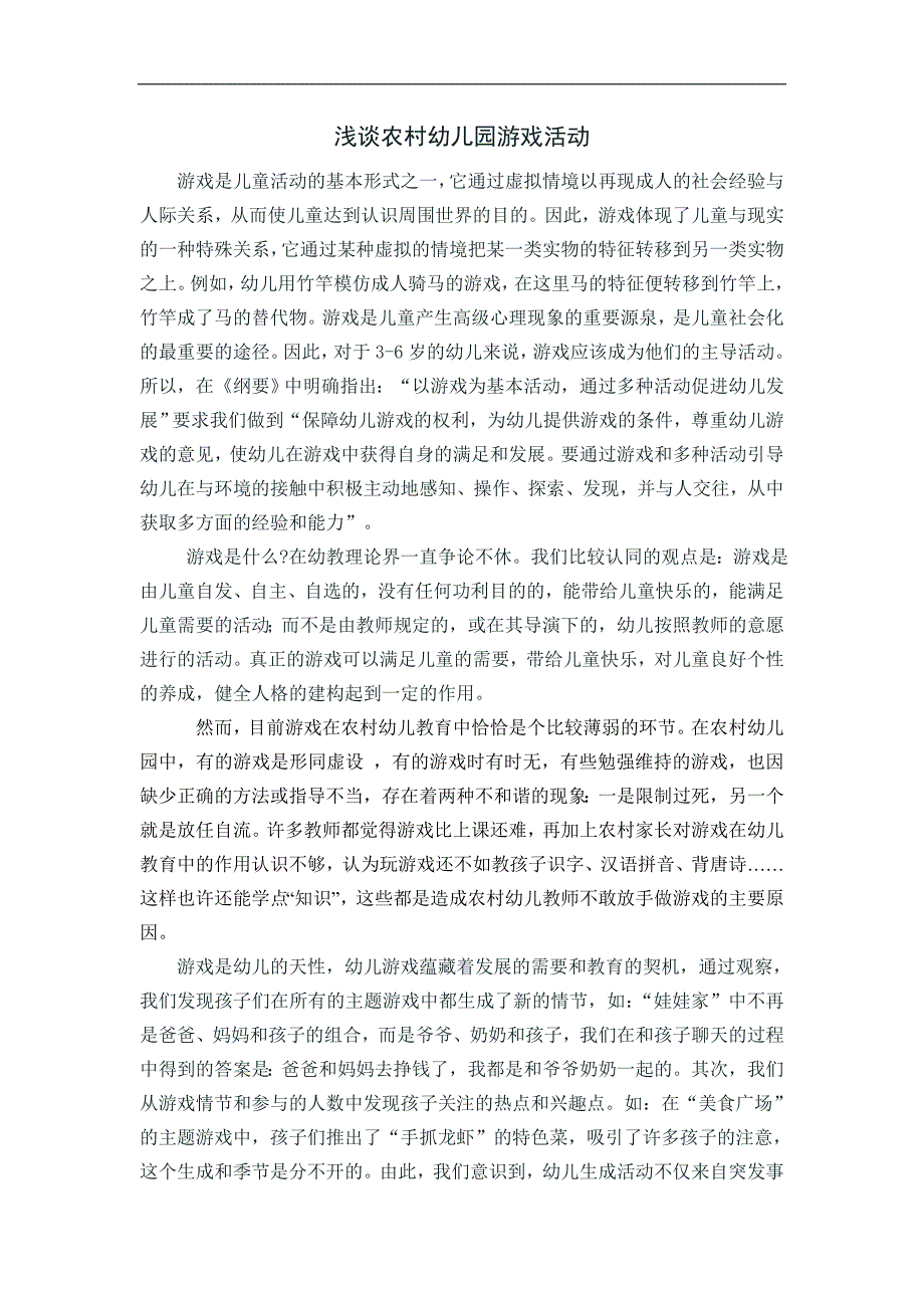 浅谈农村幼儿园游戏活动_第1页