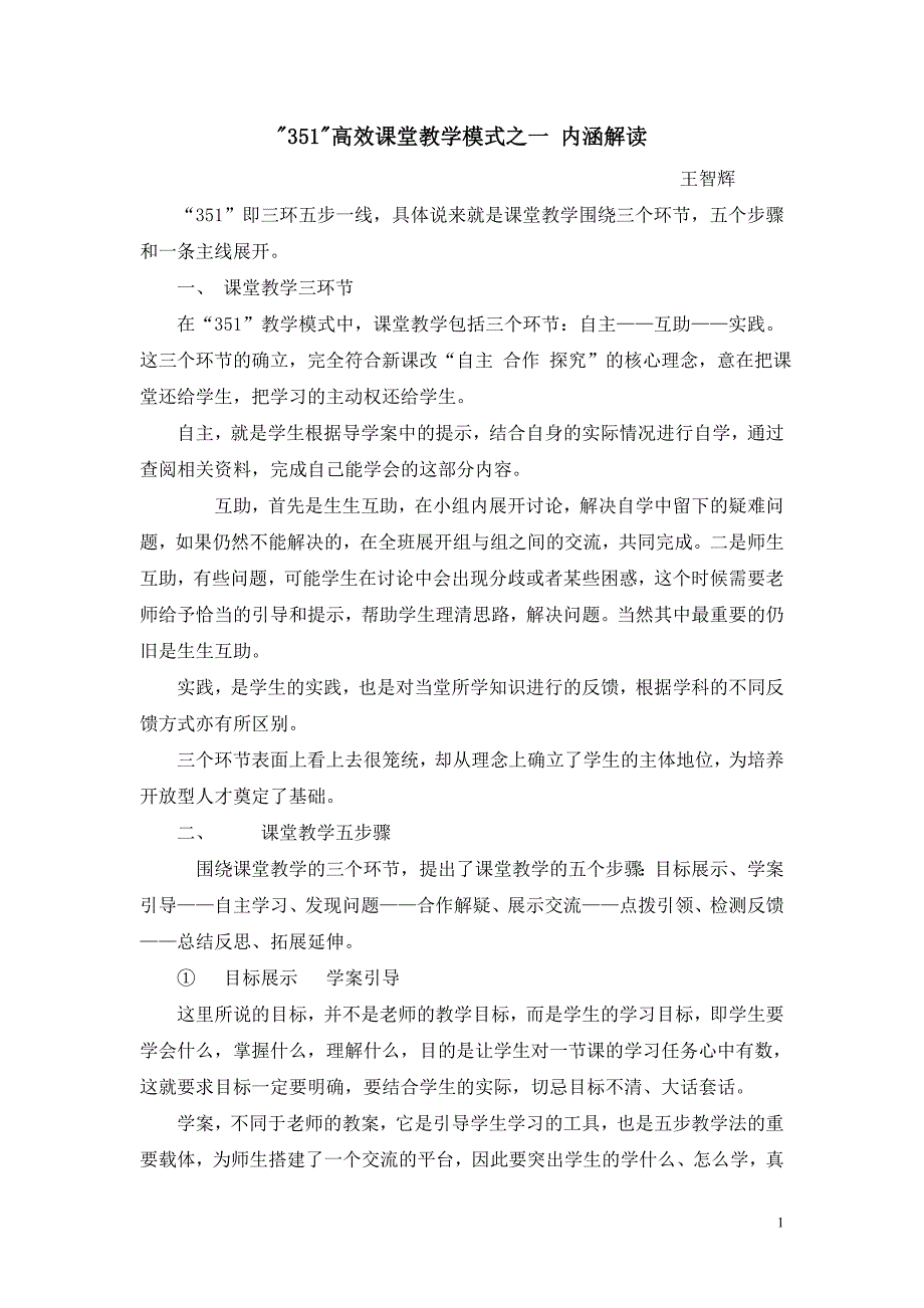 351教学模式icrosoftWord文档_第1页