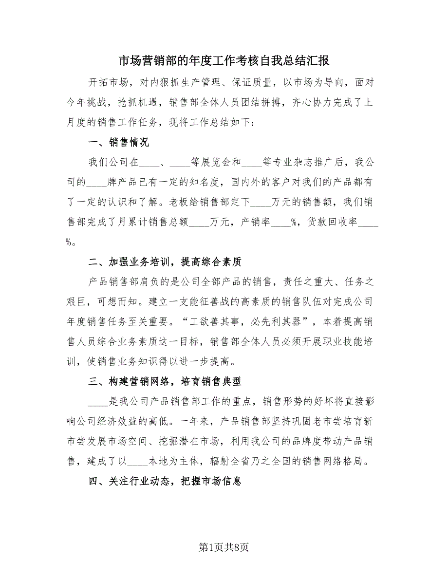 市场营销部的年度工作考核自我总结汇报（4篇）.doc_第1页