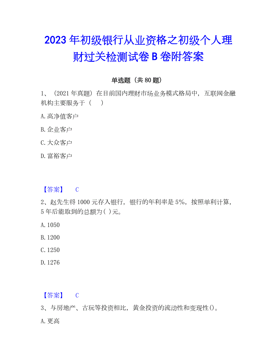 2023年初级银行从业资格之初级个人理财过关检测试卷B卷附答案_第1页