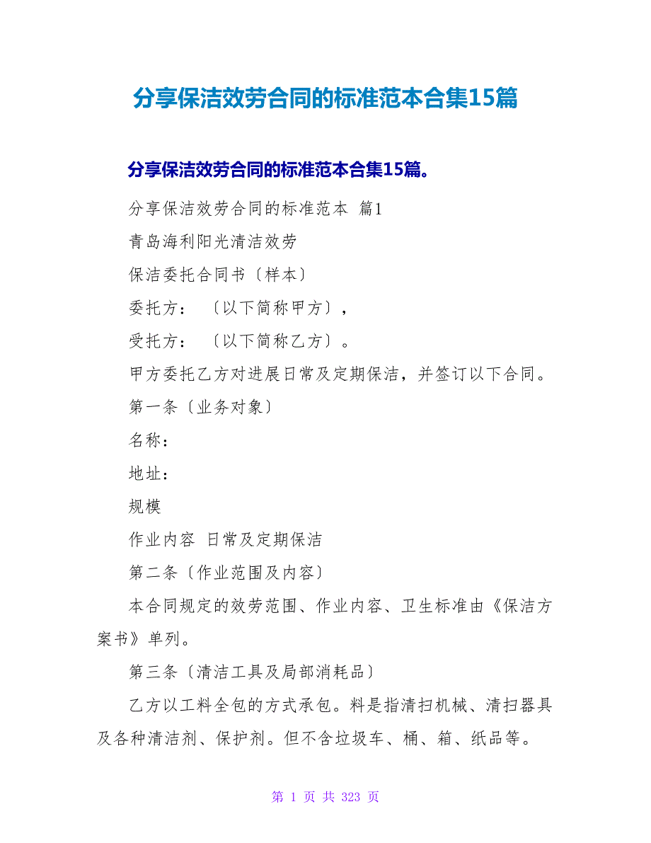 分享保洁服务合同的标准范本合集15篇.doc_第1页