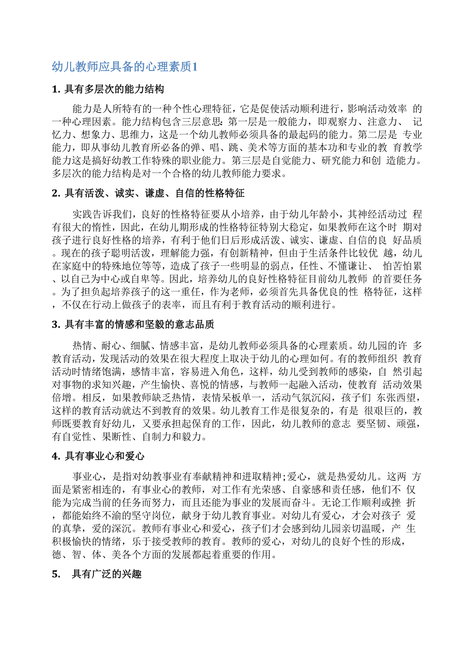 幼儿教师应具备的心理素质_第1页