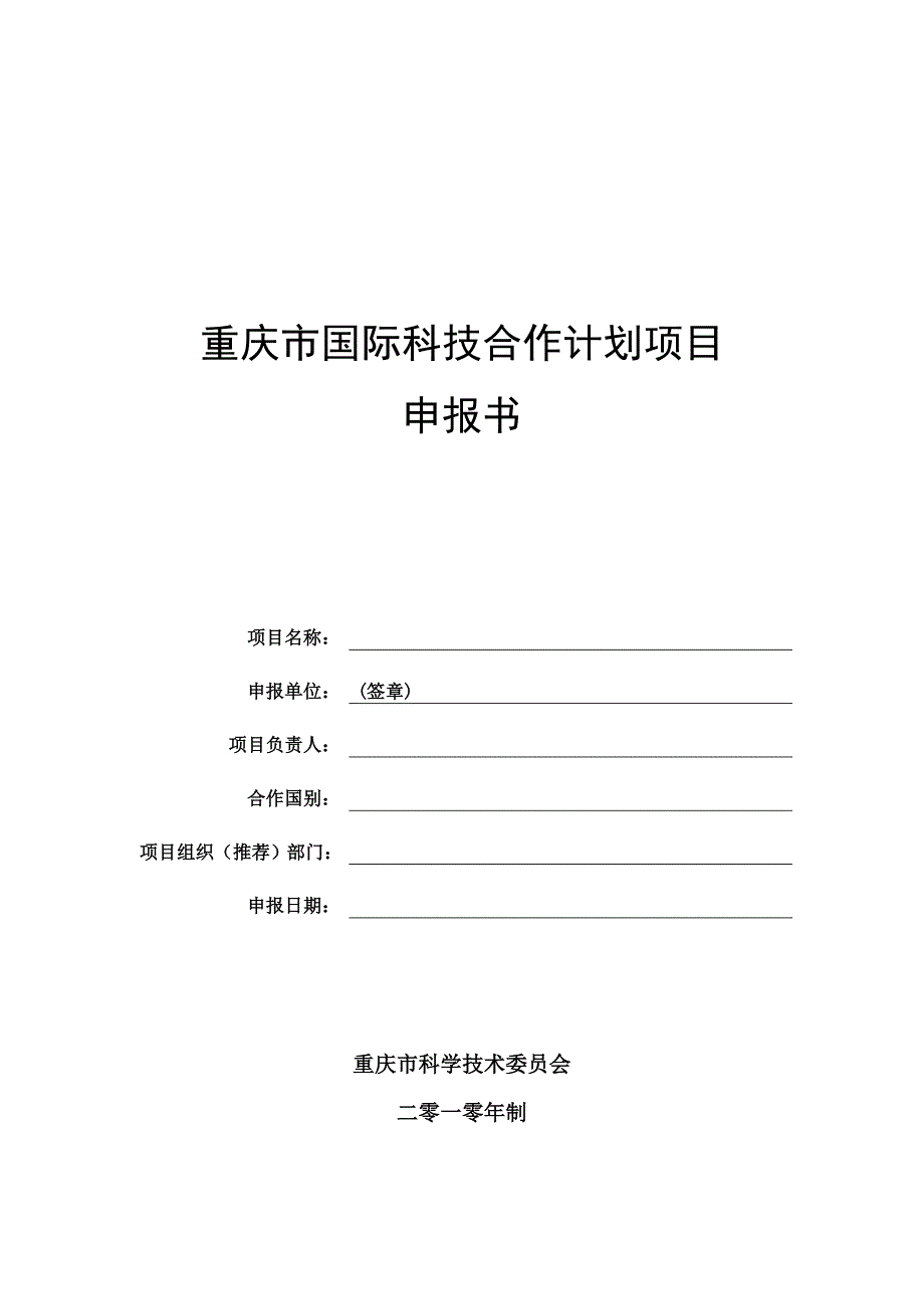 重庆市国际科技合作计划项目_第1页