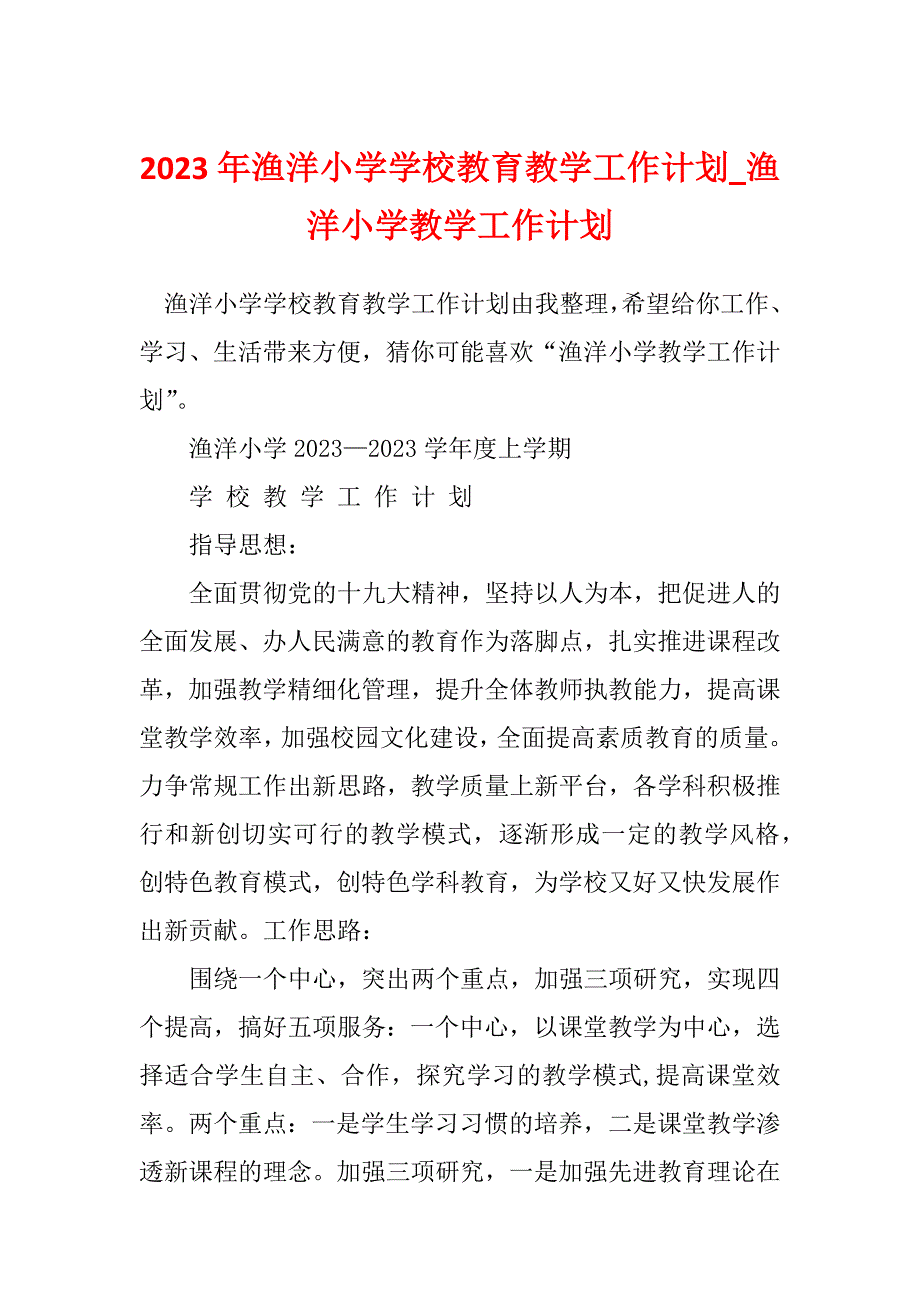 2023年渔洋小学学校教育教学工作计划_渔洋小学教学工作计划_第1页