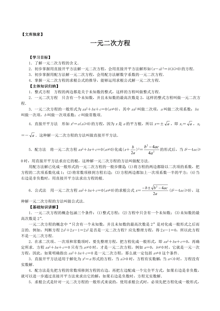 2020北师大版九年级数学上《一元二次方程》知识点整理及同步练习_第1页