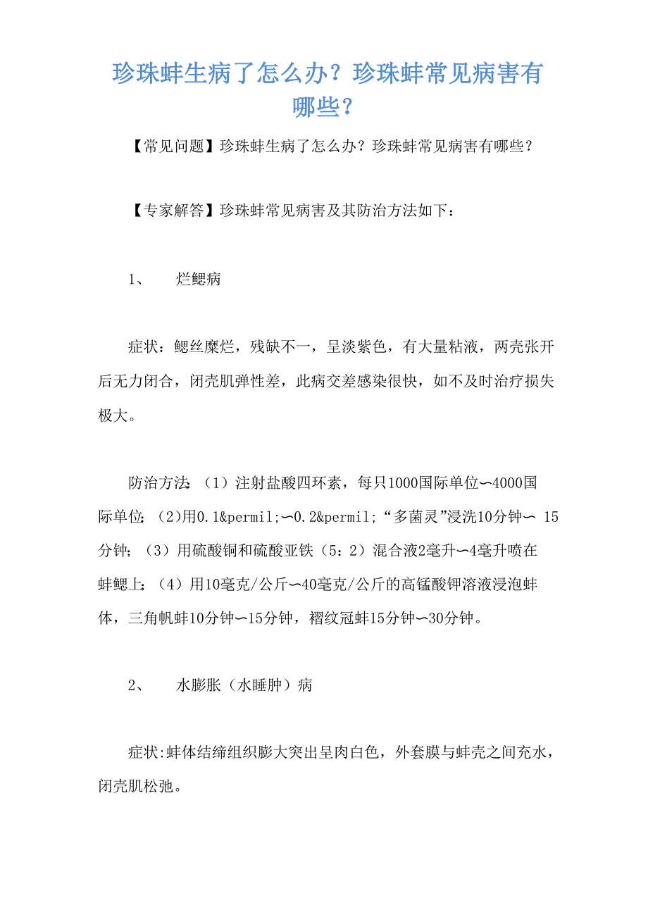 珍珠蚌生病了怎么办？珍珠蚌常见病害有哪些？_第1页