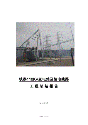 铁泰110KV变电站(输电线路)工程总结