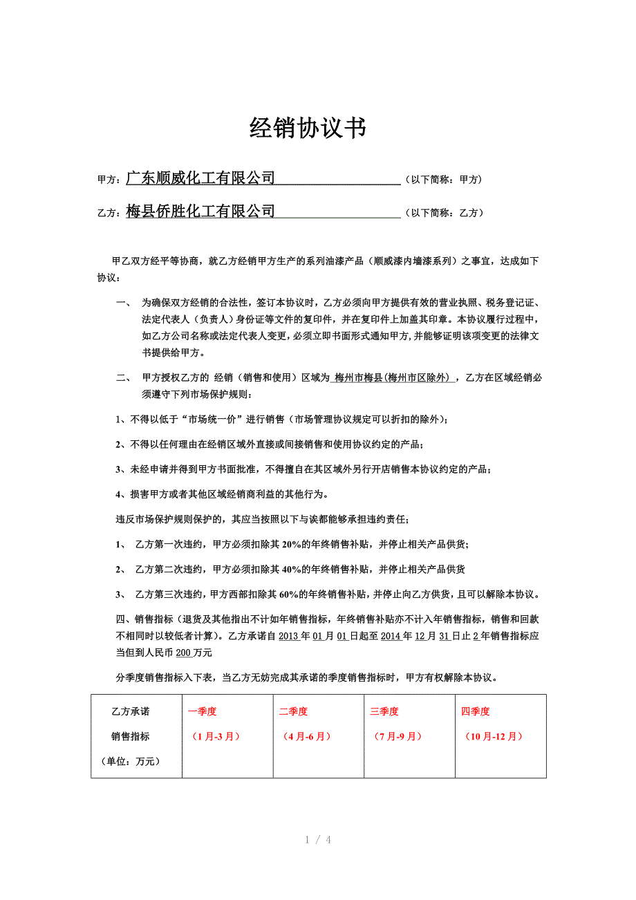 2013年涂料经销商合同_第1页