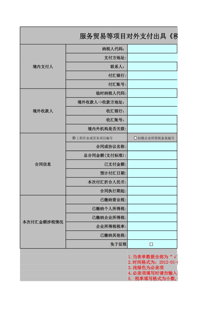 服務(wù)貿(mào)易等項(xiàng)目對外支付出具《稅務(wù)證明》申請表客戶端_第1頁