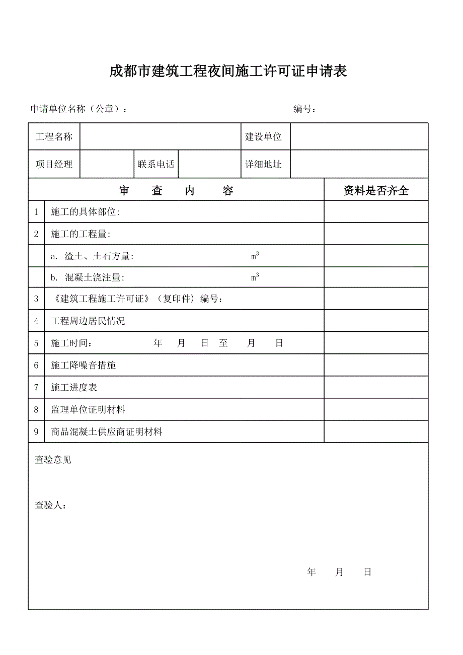 成都市建筑工程夜間施工許可證申請(qǐng)_第1頁