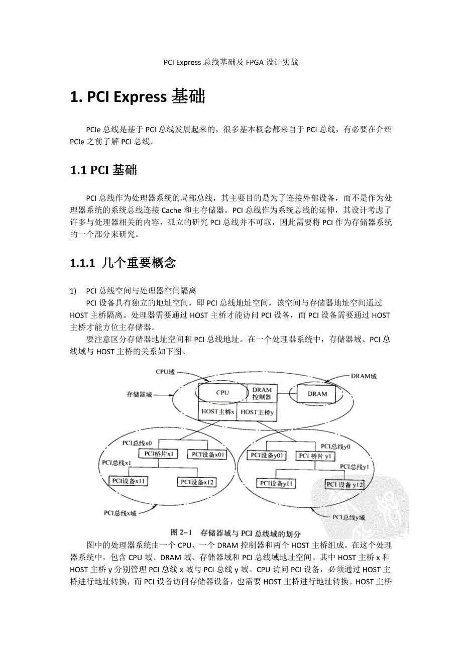 PCIe总线基础及FPGA设计实战_第1页