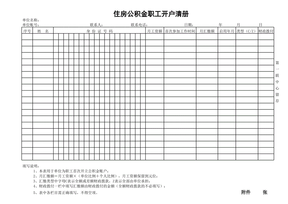 住房公積金開戶申請_第1頁