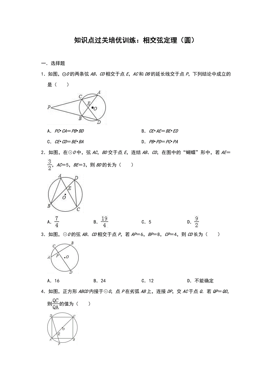 中考数学知识点过关培优训练：相交弦定理(圆)(附答案）_第1页