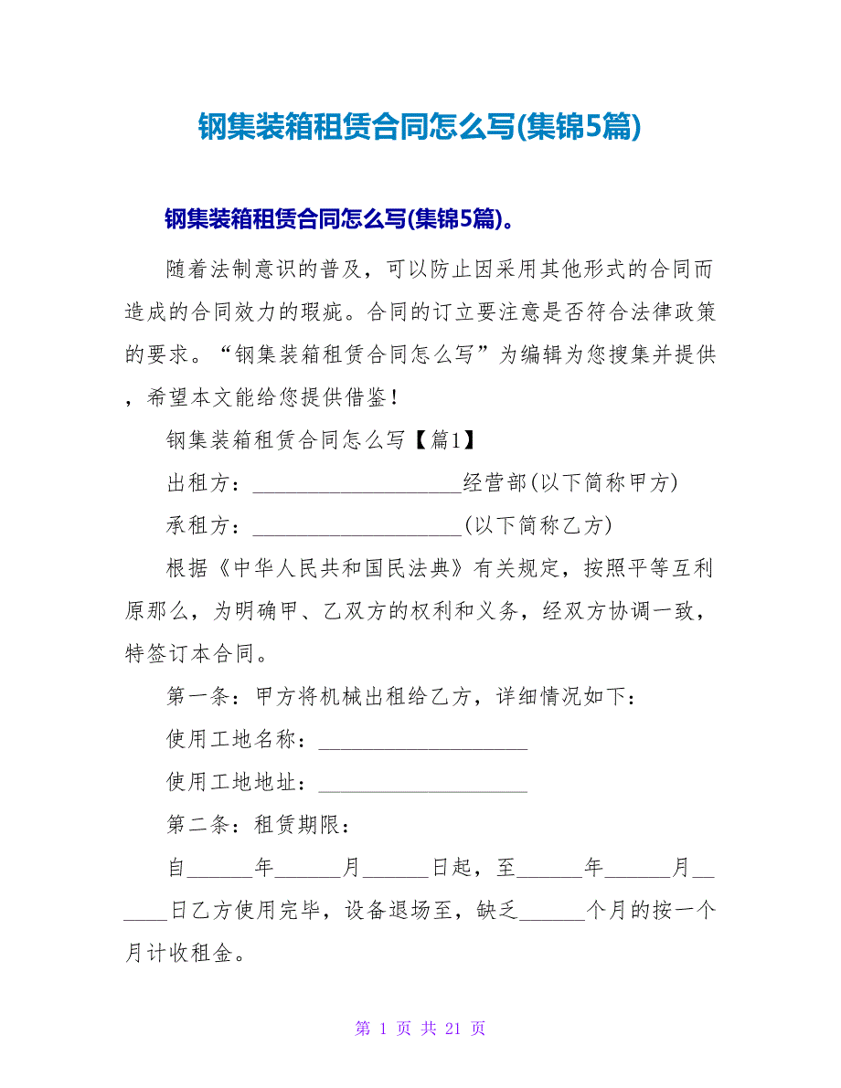 钢集装箱租赁合同怎么写(集锦5篇).doc_第1页