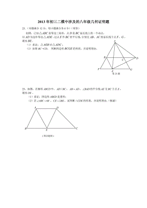 2013年初三二模中涉及的八年级几何证明题