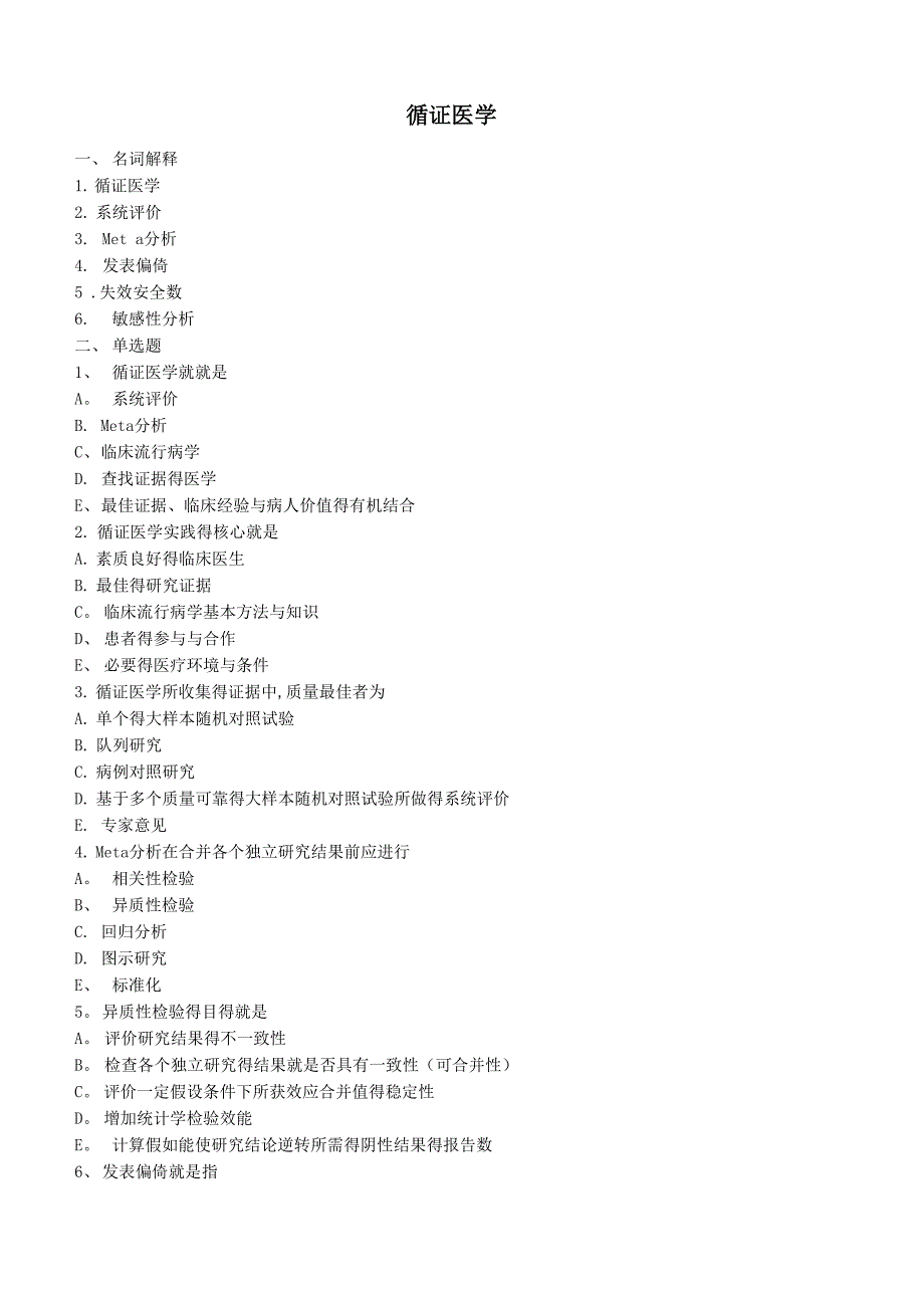 循证医学题库_第1页