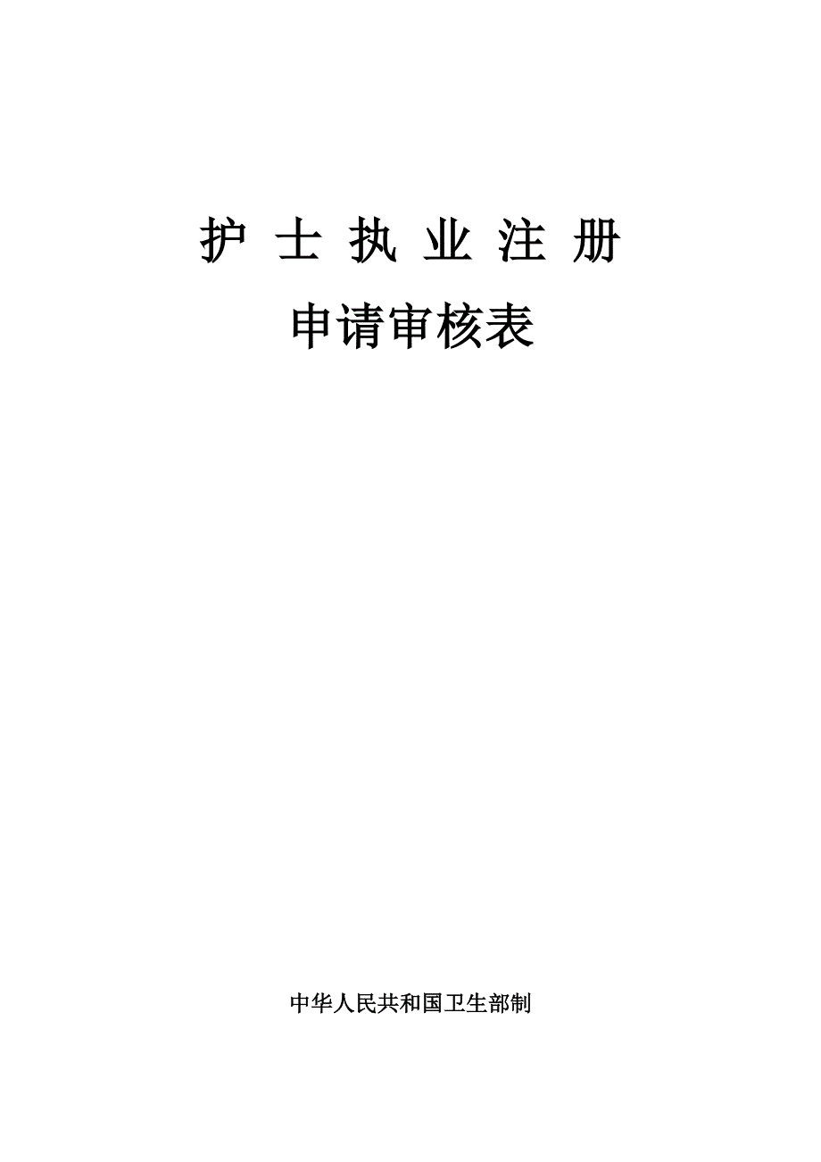 护士执业注册申请审核表及所需资料目录_第1页