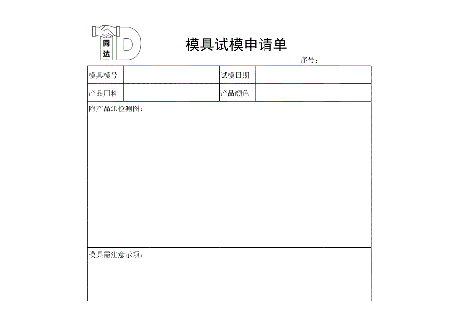 模具試模申請(qǐng)單_第1頁