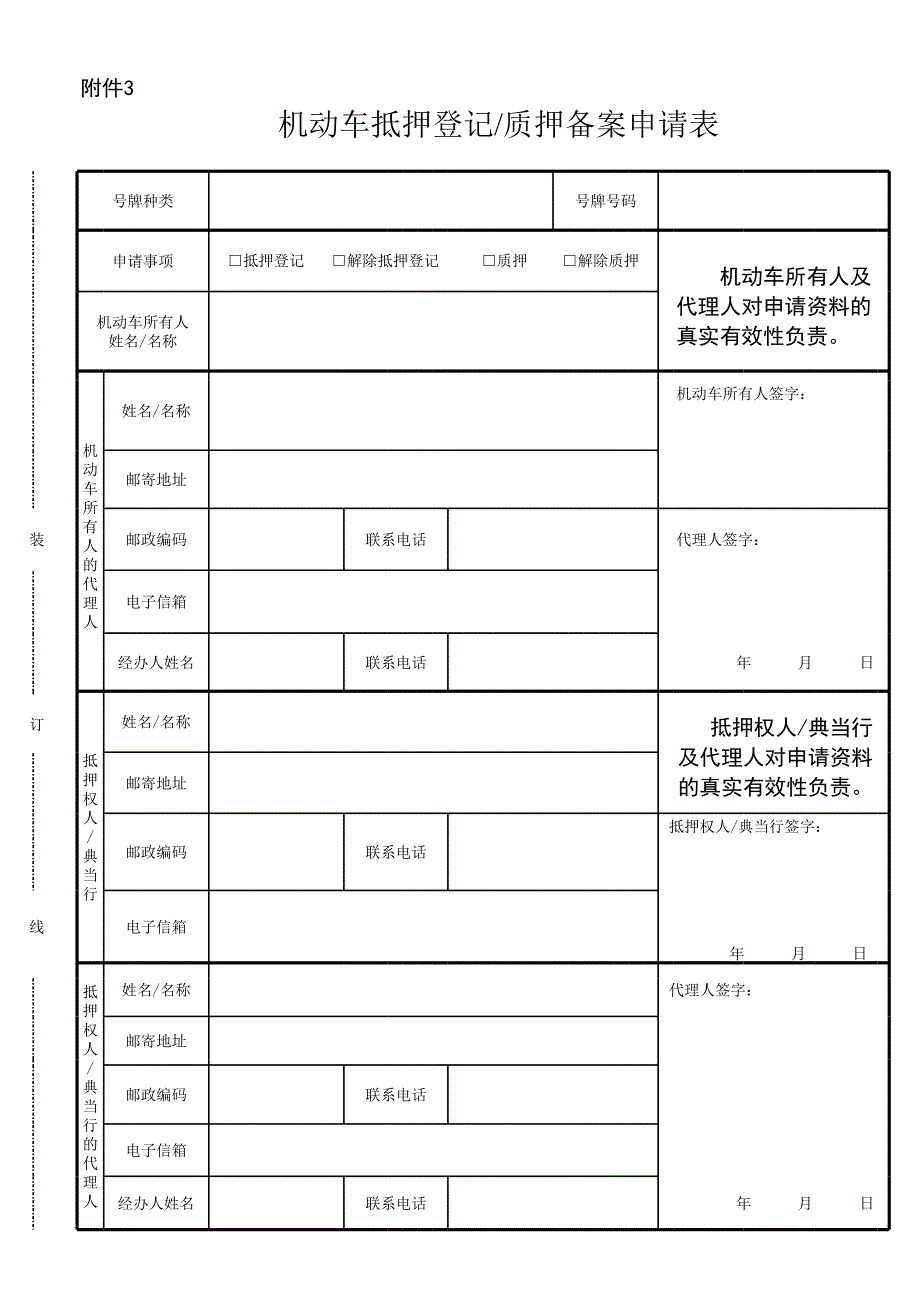 車管所_機動車抵押登記質押備案申請表_第1頁