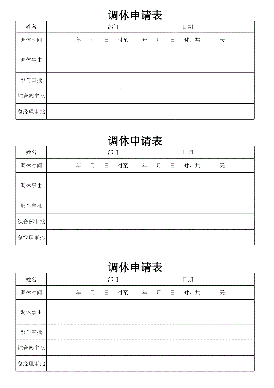 加班、調(diào)休申請表_第1頁