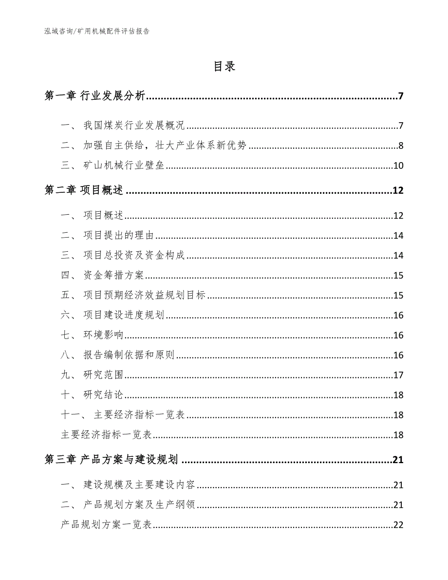 矿用机械配件评估报告_模板范文_第1页