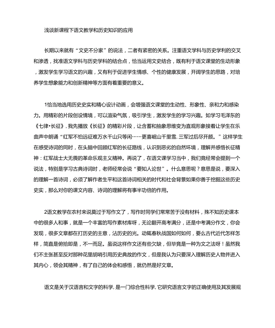 新课程下语文教学中历史知识的作用_第1页