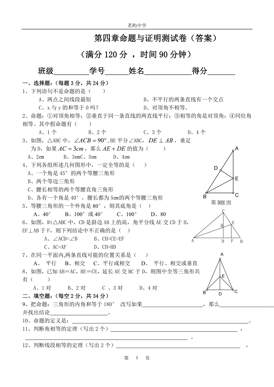 第四章命题与证明测试卷(答案)_第1页