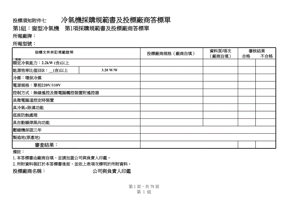 投標(biāo)須知附件7 冷氣機(jī)采購規(guī)范書及投標(biāo)廠商答標(biāo)單 -_第1頁