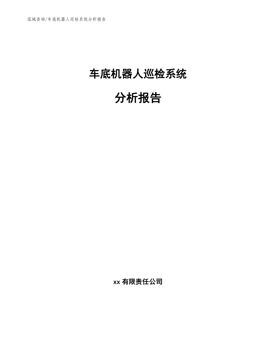 车底机器人巡检系统分析报告（范文模板）_第1页