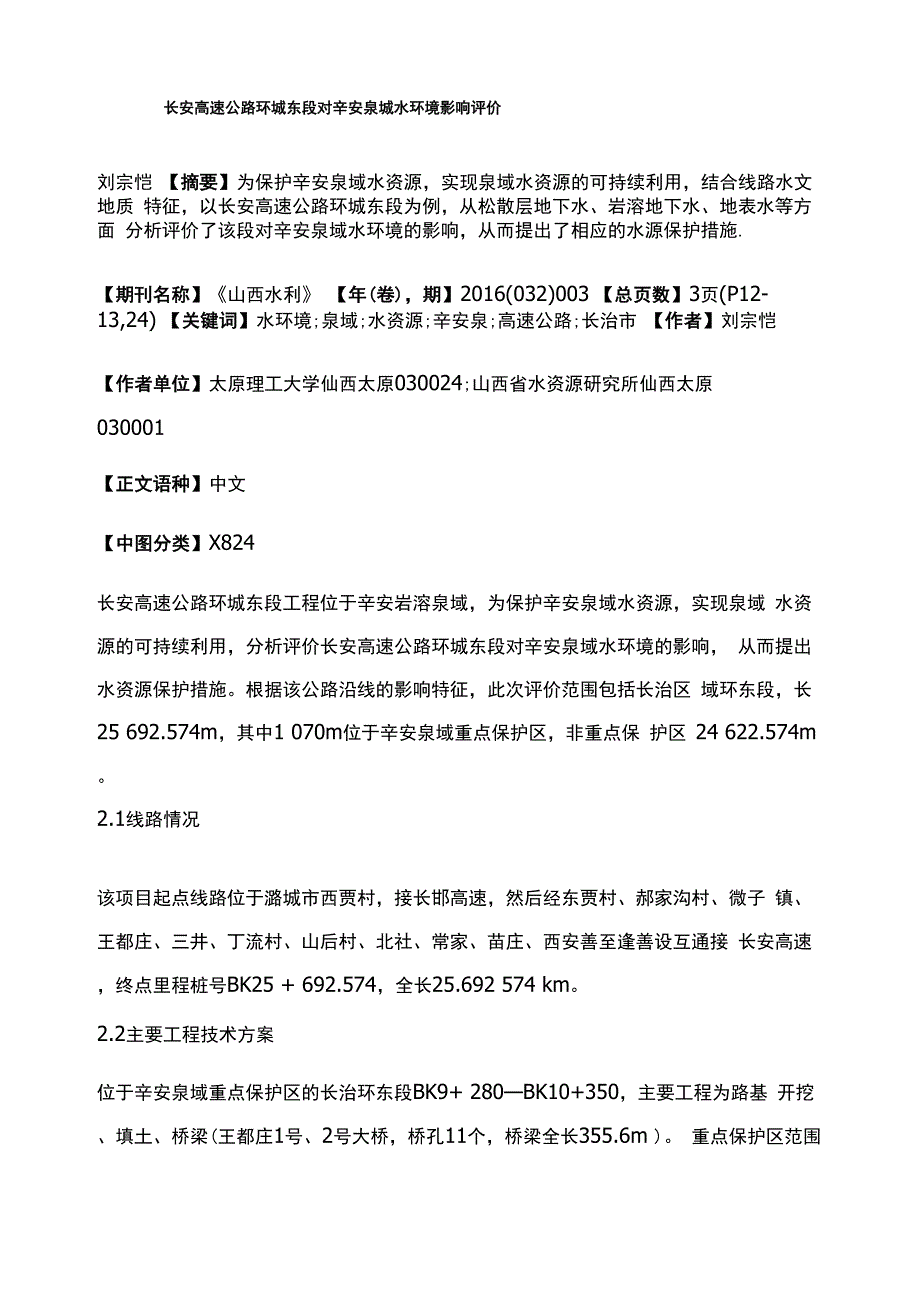 长安高速公路环城东段对辛安泉域水环境影响评价_第1页