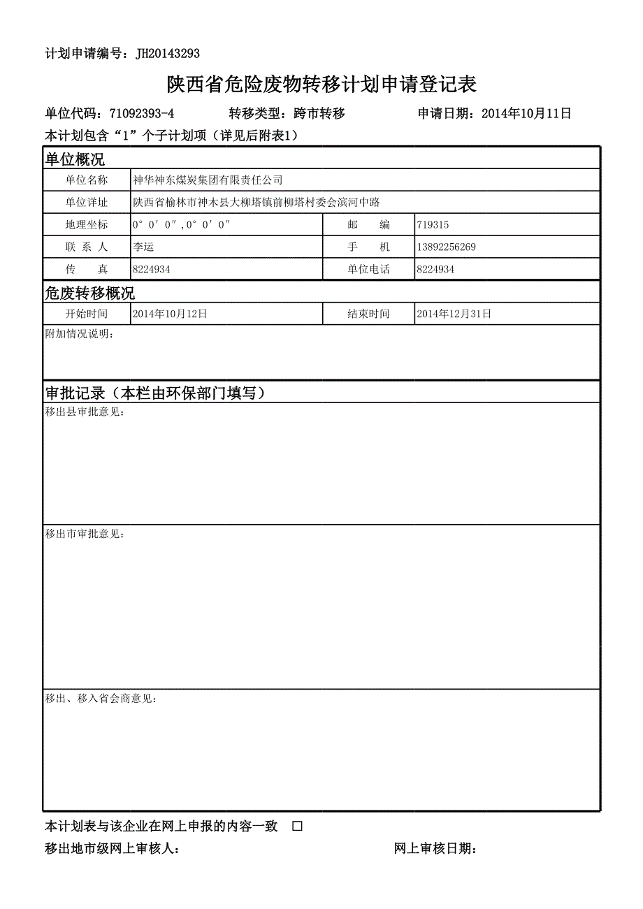 陜西省危廢轉(zhuǎn)移計(jì)劃申請(qǐng)2014WFZYJH_7239_第1頁(yè)