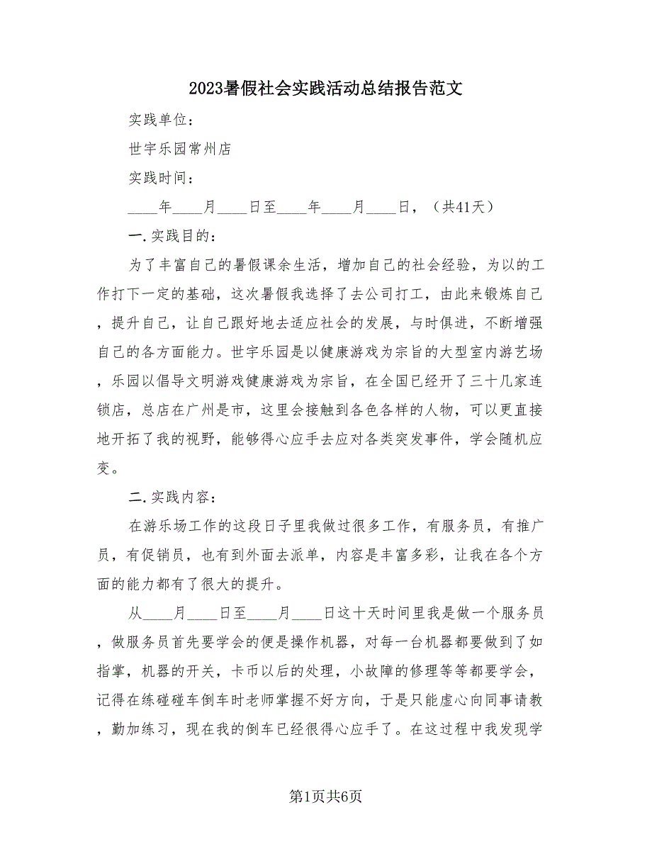 2023暑假社会实践活动总结报告范文（2篇）.doc_第1页