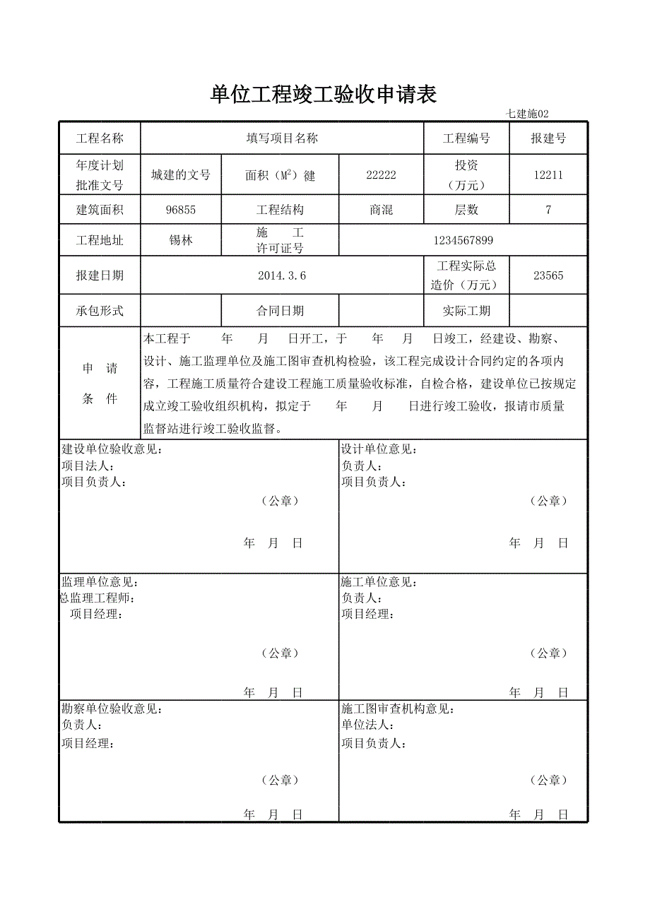 集團公司單位工程竣工驗收申請表_第1頁