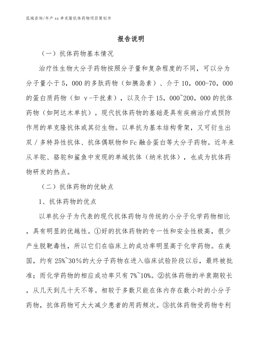 年产xx单克隆抗体药物项目策划书_第1页